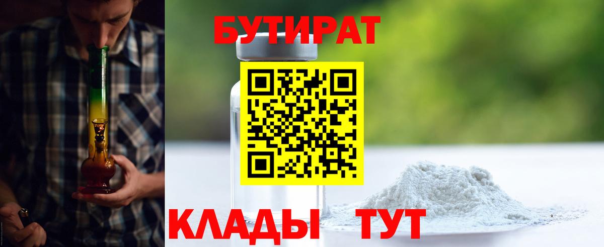 Киселёвск  Бутират бутандиол  Бутират  Вход с VPN 