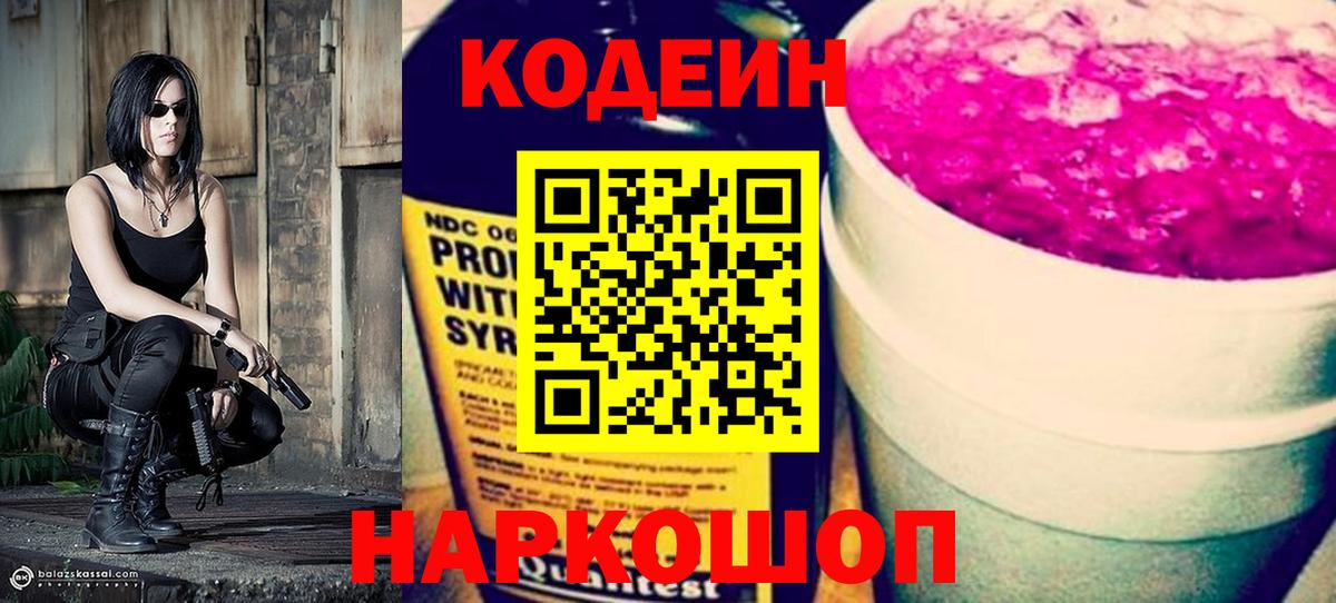 Кодеиновый сироп Lean Purple Drank Киселёвск