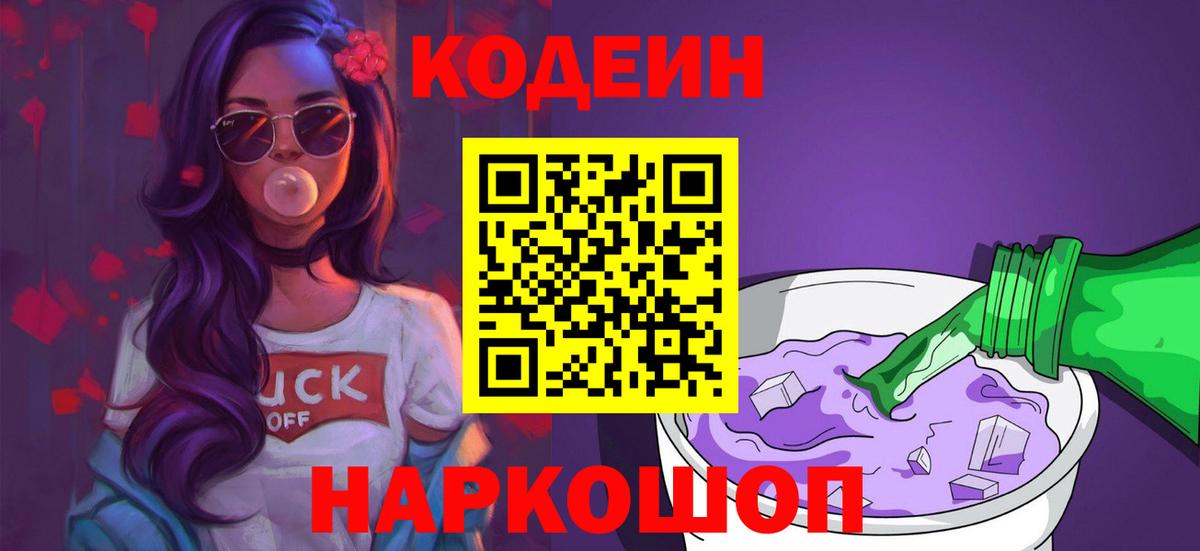 Codein напиток Lean (лин)  Вход с VPN  Кодеиновый сироп Lean Purple Drank  Киселёвск 
